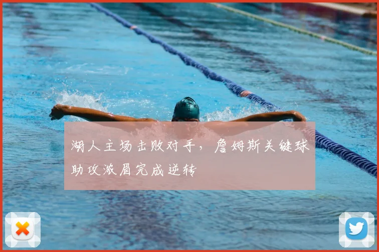 湖人主场击败对手，詹姆斯关键球助攻浓眉完成逆转