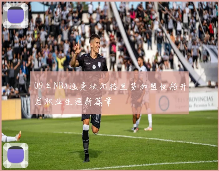 09年NBA选秀状元格里芬加盟快船开启职业生涯新篇章