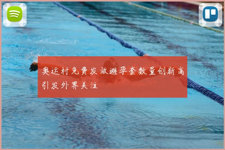 奥运村免费发放避孕套数量创新高引发外界关注