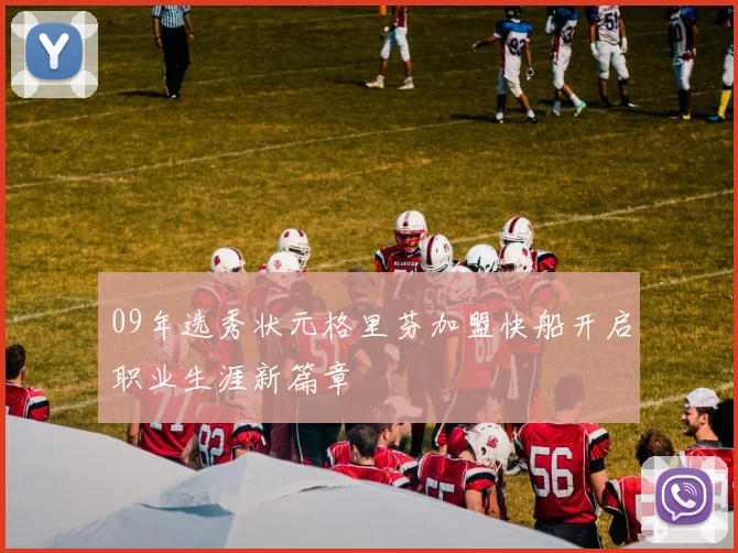 09年选秀状元格里芬加盟快船开启职业生涯新篇章